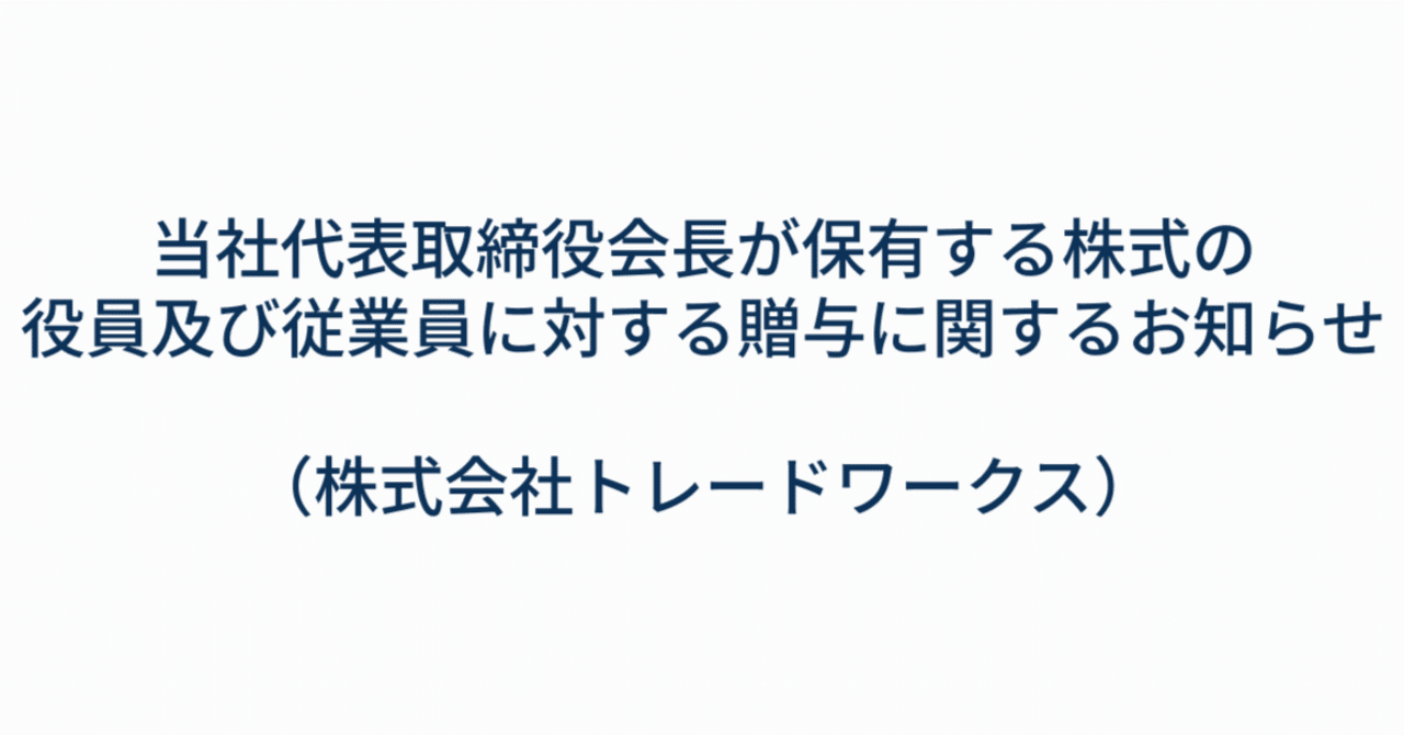 当社代表取締役会長が保有する株式の役員及び従業員に対する贈与に関するお知らせ（株式会社トレードワークス）｜株式会社トレードワークス