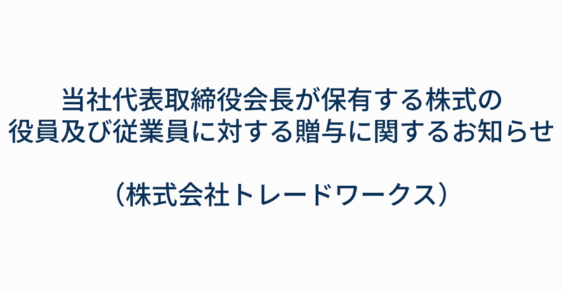 当社代表取締役会長が保有する株式の役員及び従業員に対する贈与に関するお知らせ（株式会社トレードワークス）