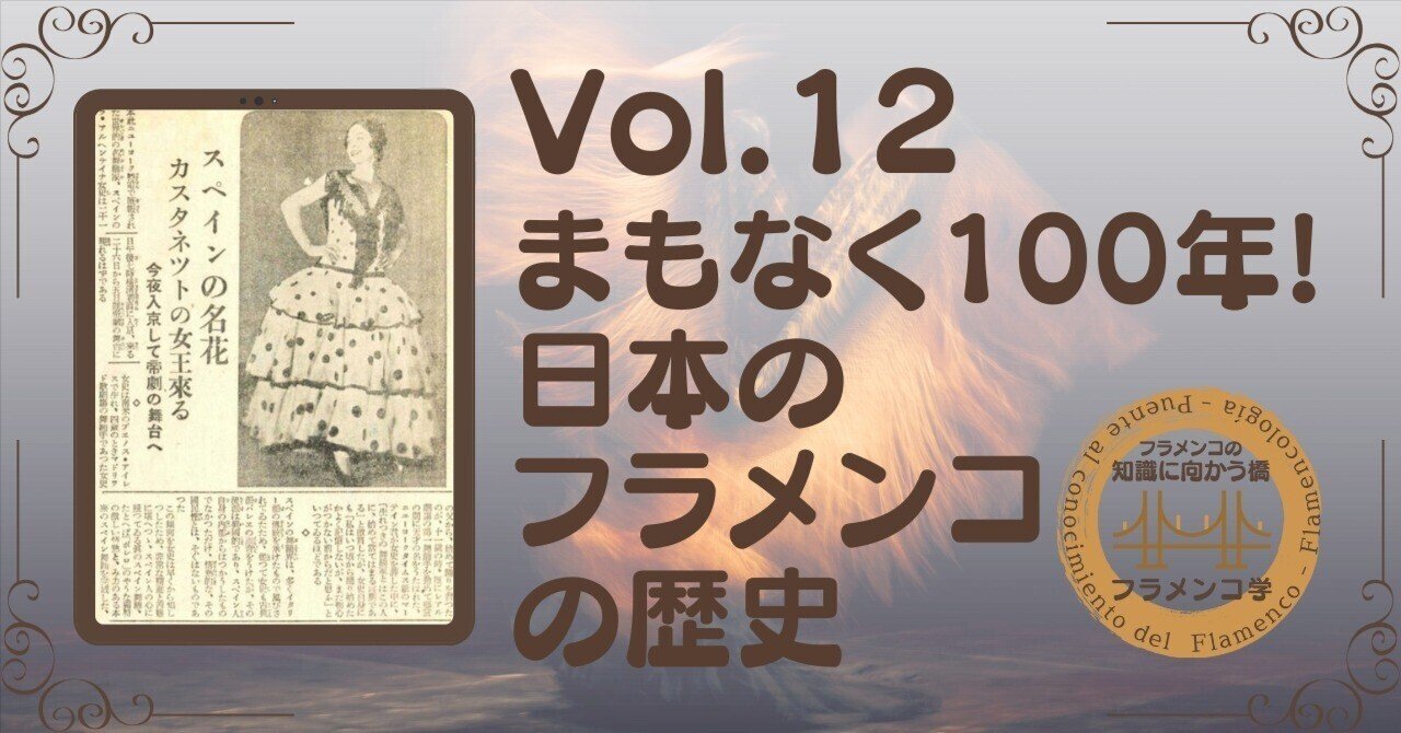 フラメンコ学 vol.12 まもなく100年！ 日本のフラメンコの歴史｜一般