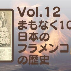 フラメンコ学 Vol.2 濱田滋郎『フラメンコの歴史』のすごさ｜一般社団