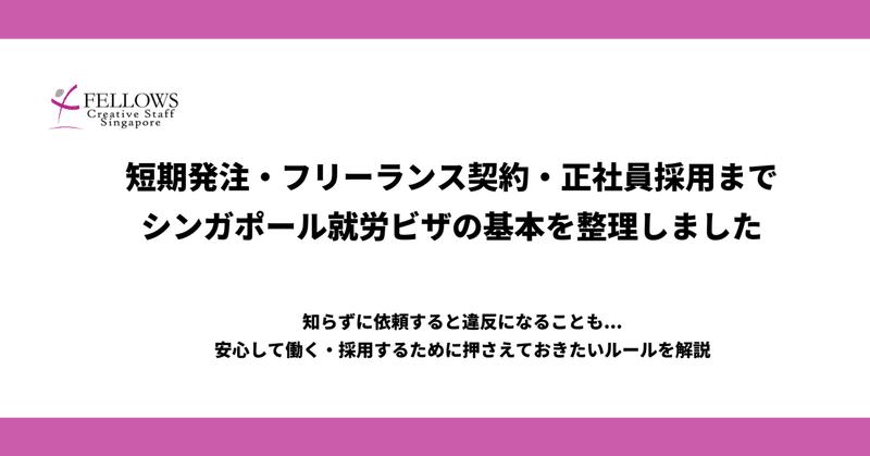 業務委託・短期発注でもビザなしだと違反なことも。シンガポールの就労ビザを整理しました