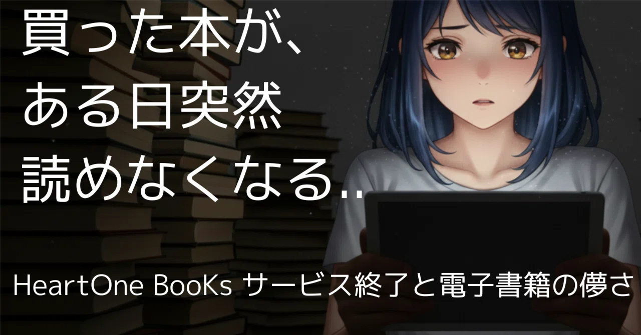 HeartOne BooKsがサ終？購入済みの本は読めなくなる？――公式発表と過去 