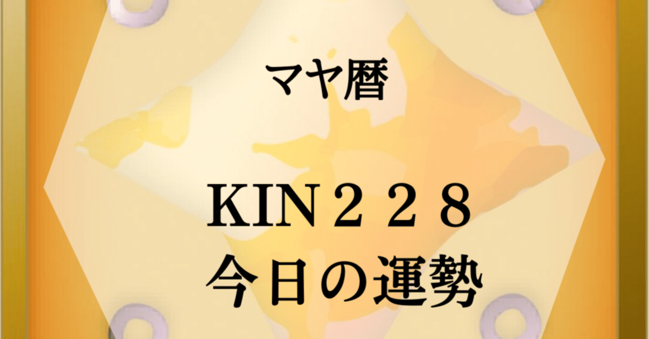 マヤ暦KIN228】宇宙に願望をオーダーする日。19日に一度の“絶対拡張の