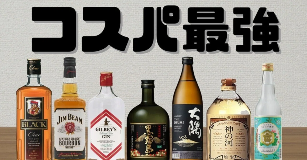 コスパ最強のお酒7選｜安くてうまいが正義！｜マシマロ