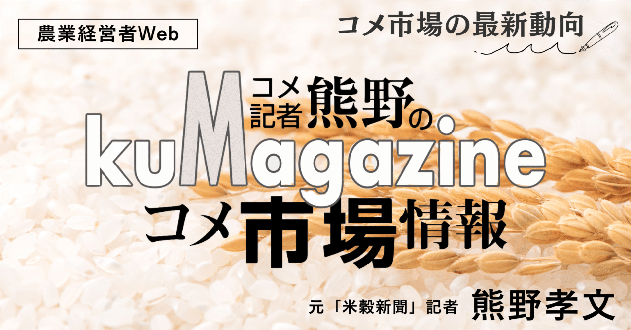 現物安の先物高というコメ相場の不思議【第47回 コメ記者熊野のコメ市場情報】｜農業経営者Web