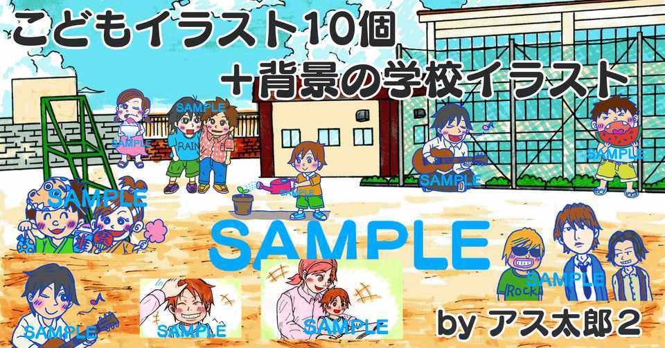 イラストデータ販売 透過png こどもイラスト10個 背景の学校イラスト アス太郎2 Note