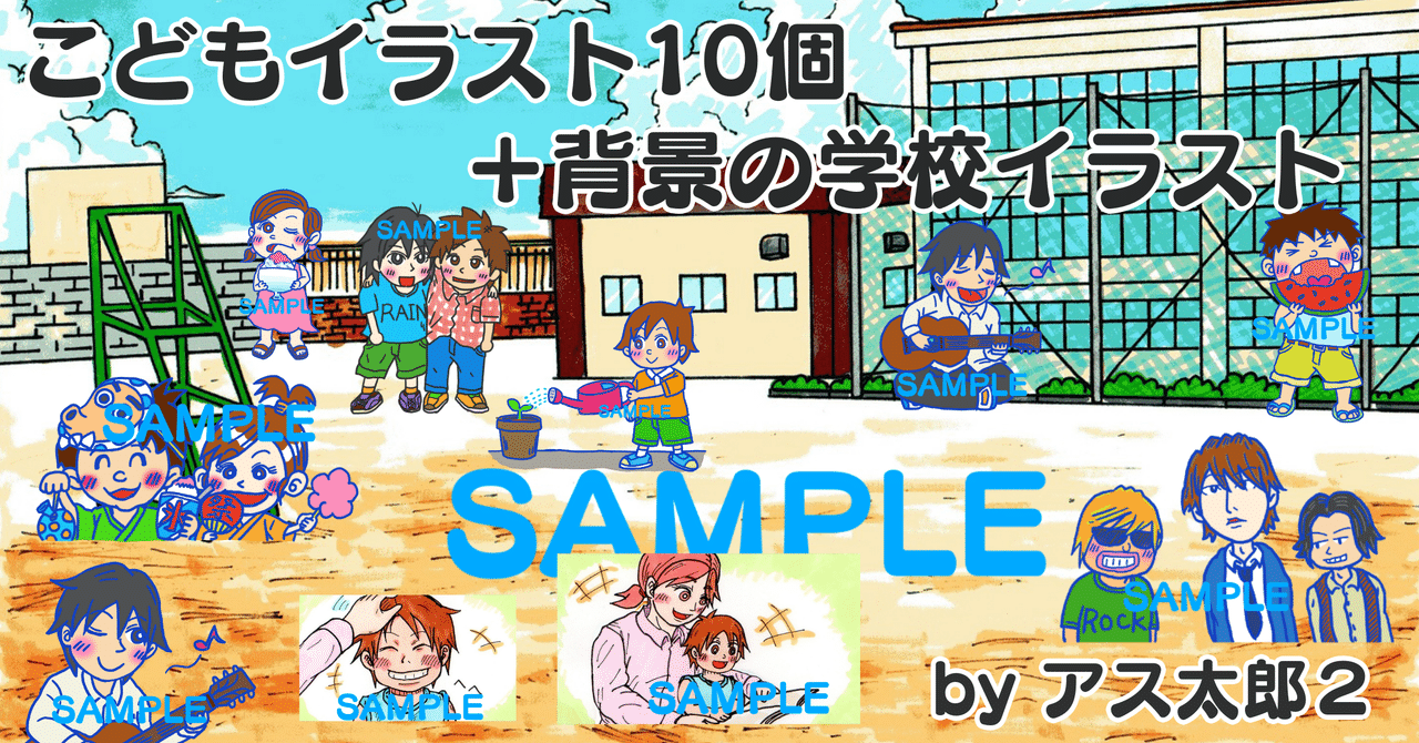 イラストデータ販売 透過png こどもイラスト10個 背景の学校イラスト アス太郎2 Note