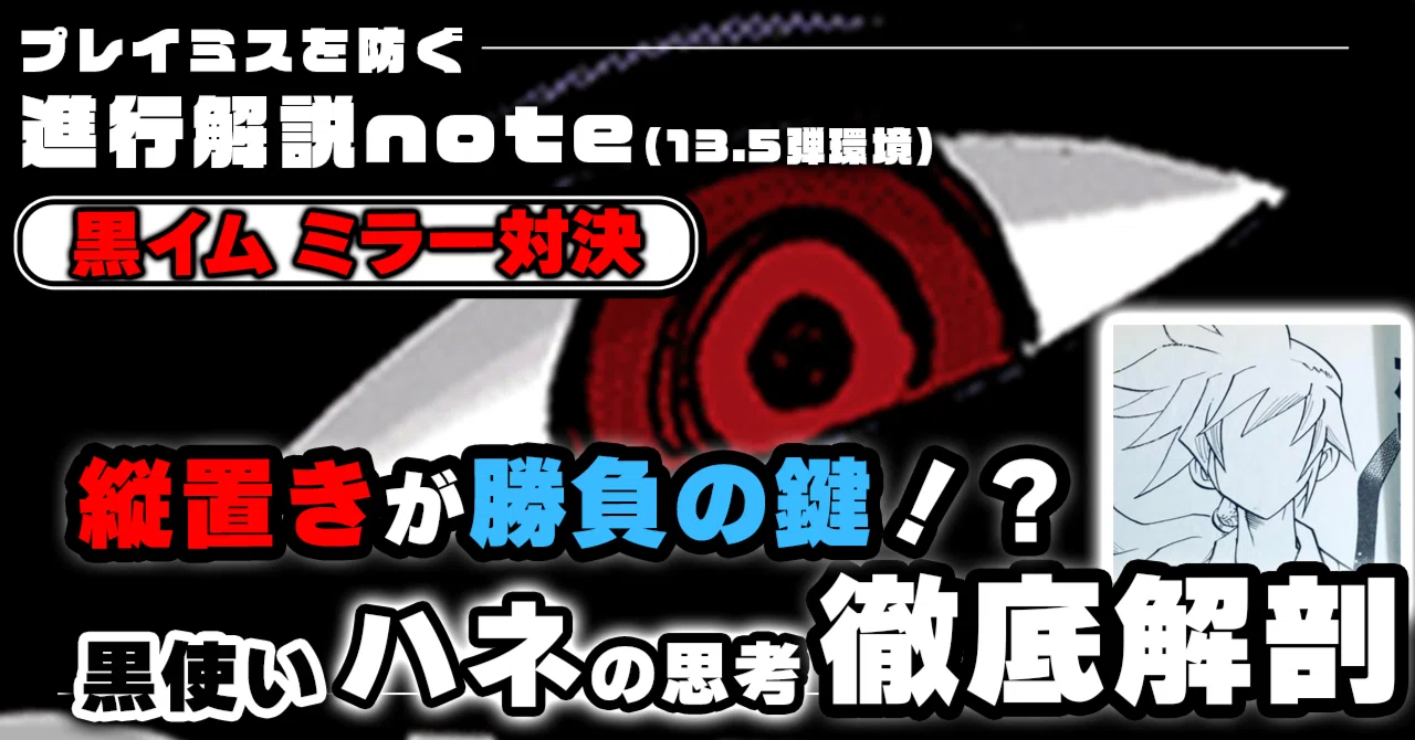 黒イムミラー」対面進行 ハネ徹底解説 【13.5弾環境】1107投稿｜TCG