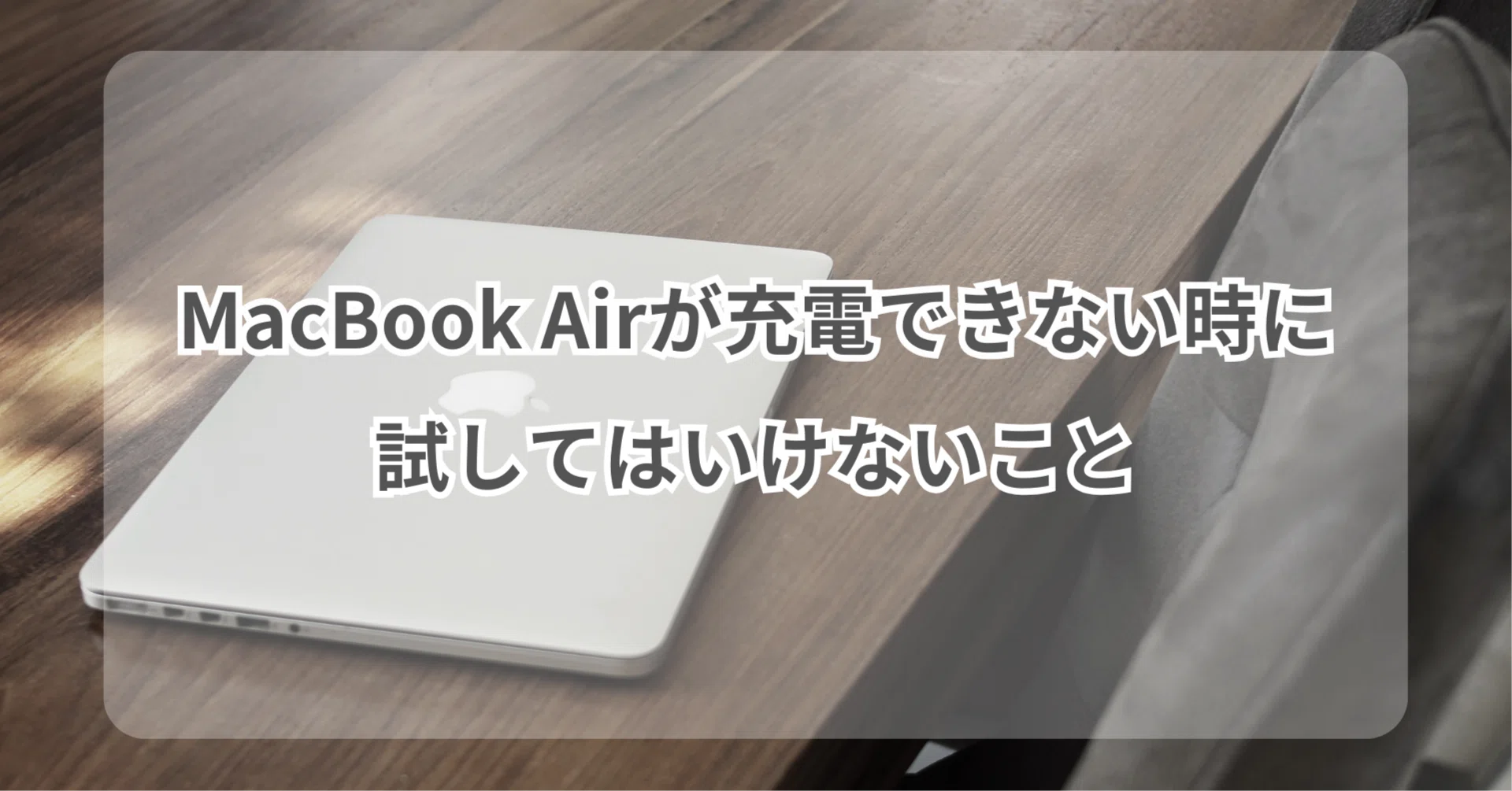 MacBook Airが充電できない時に試してはいけないこと｜秋葉原データ