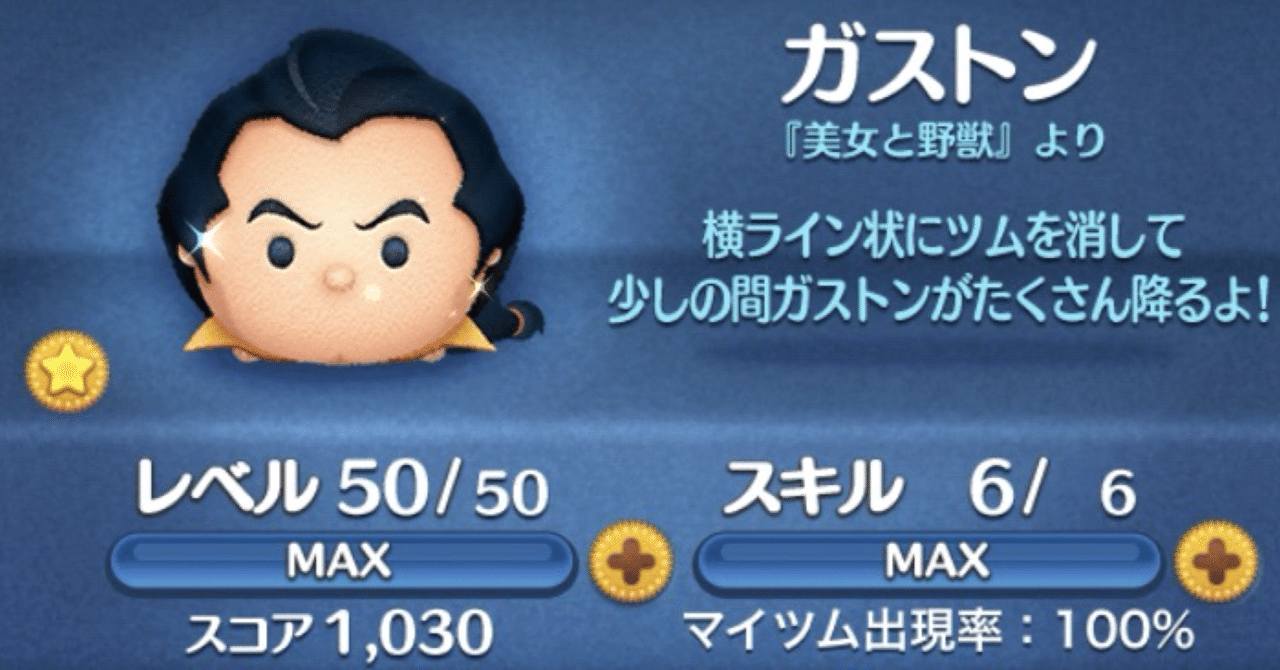 太郎のツム紹介その3 ツムツムの歴史を変えた英雄『ガストン』｜太郎！