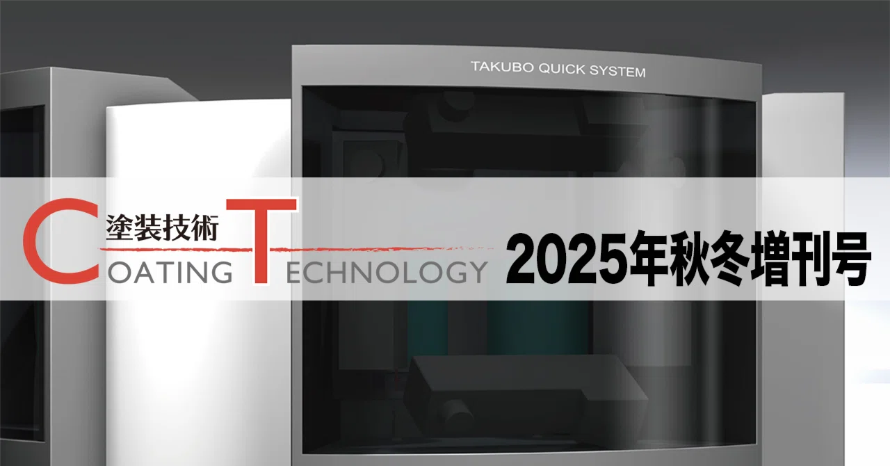 COATING TECHNOLOGY Autumn/Winter 2025 Special Issue｜塗装技術