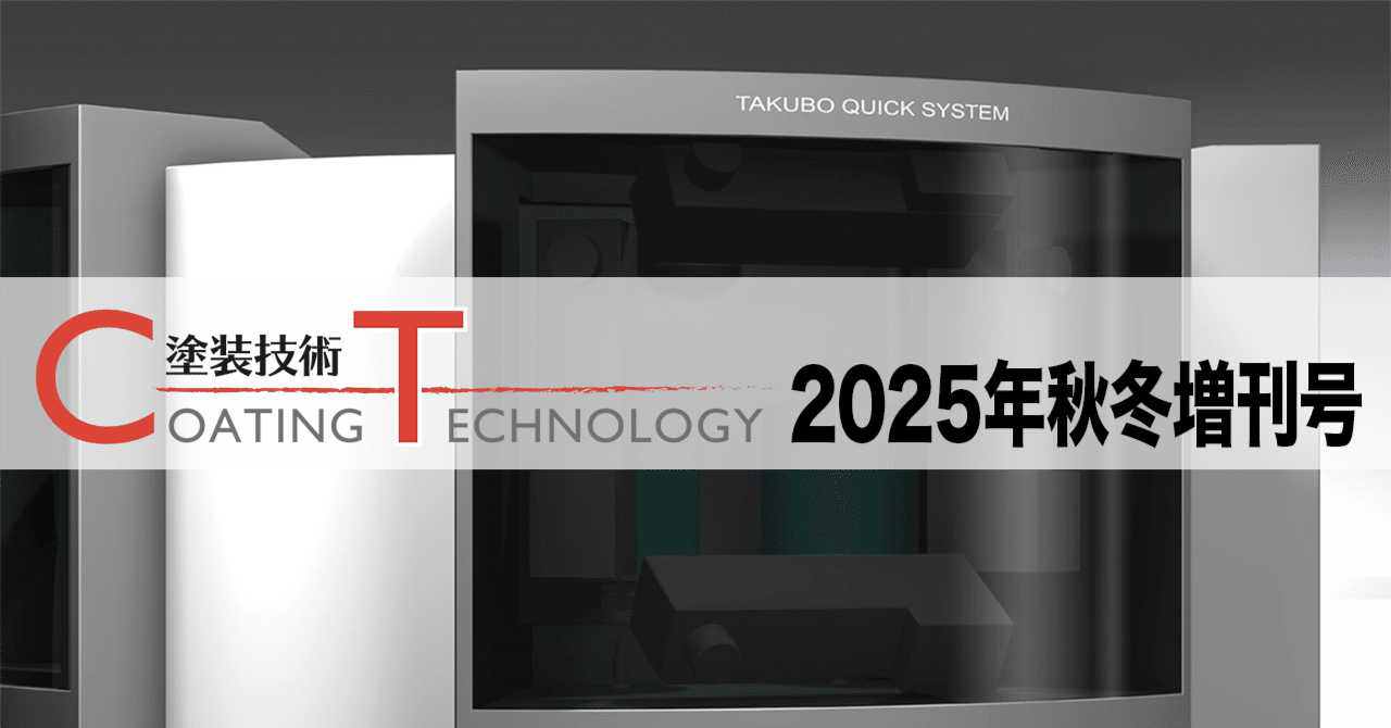 塗装技術 COATING TECHNOROGY 2025年秋冬増刊号 eyecatch