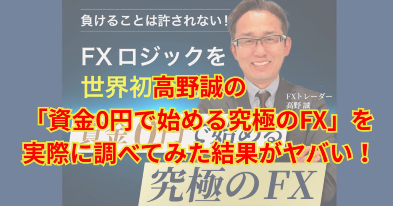 高野誠の「資金0円で始める究極のFX」を調べてみた結果がヤバい！｜ネット副業のリアルを調べるモノ