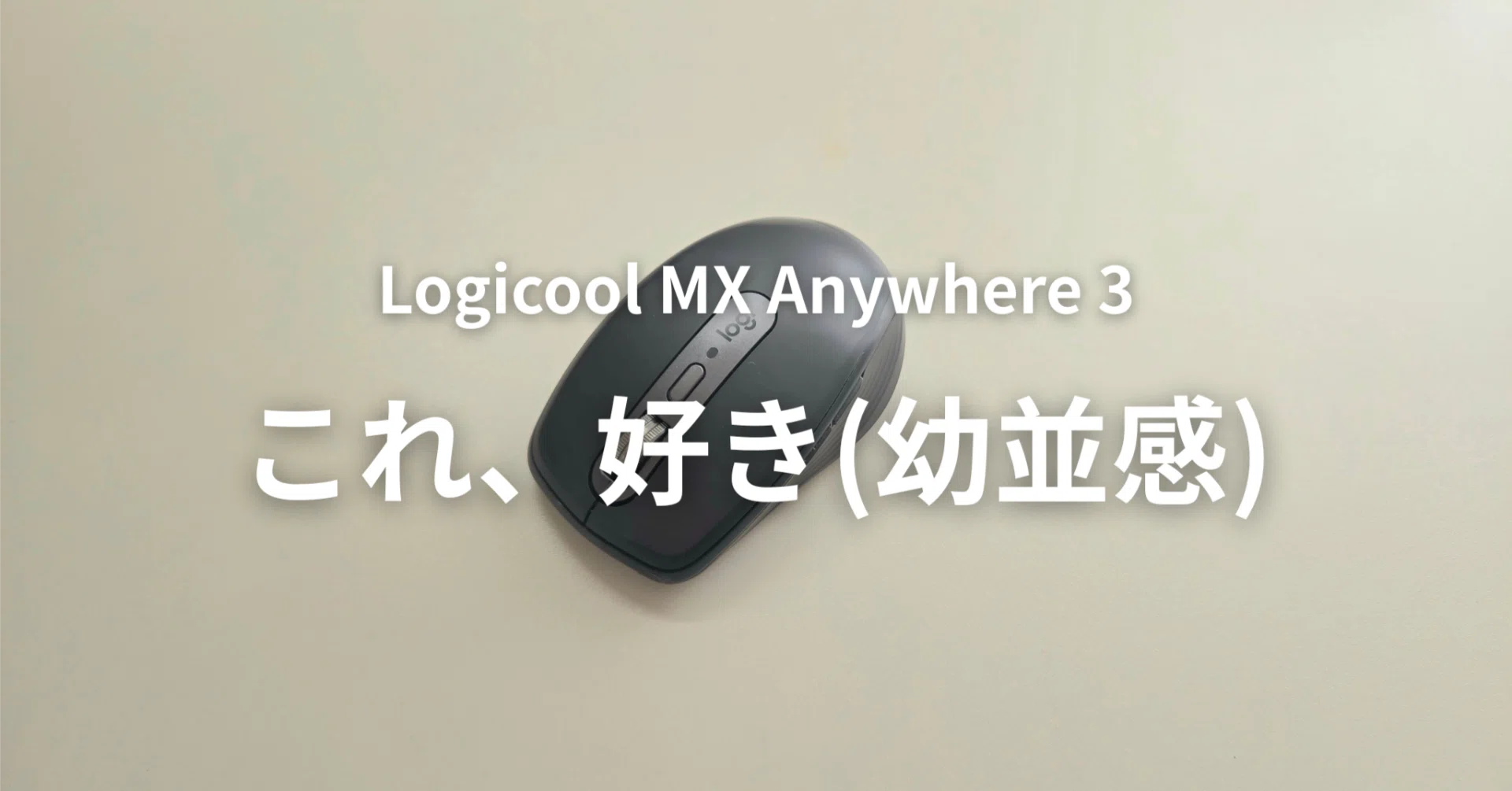 愛用のマウス、Logicool MX Anywhere 3が好きすぎるので聞いてほしい 