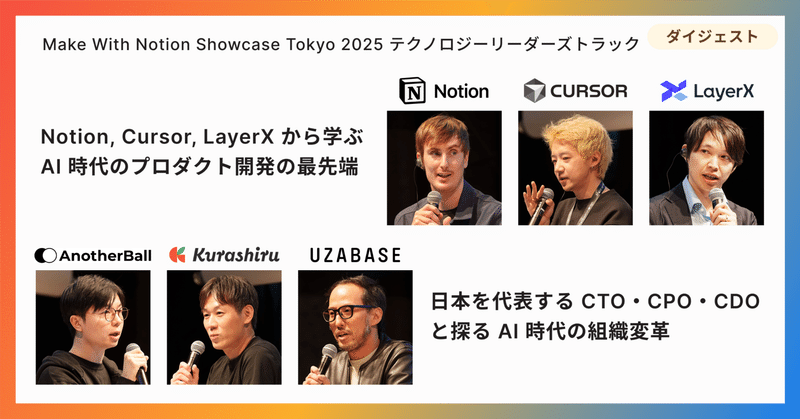 AI × プロダクト最前線！Make With Notion Showcase Tokyo ダイジェスト