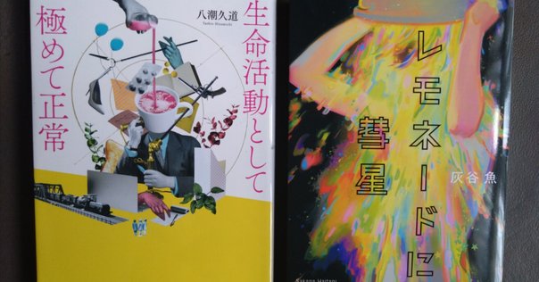 灰色のダイエットコカコーラ（佐藤友哉著）』を読む 〜「覇王」への