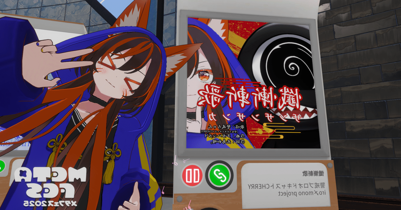 出展・配信レポ】2025.11.06>#METAFES：#iro〆mono project｜警戒ブロ