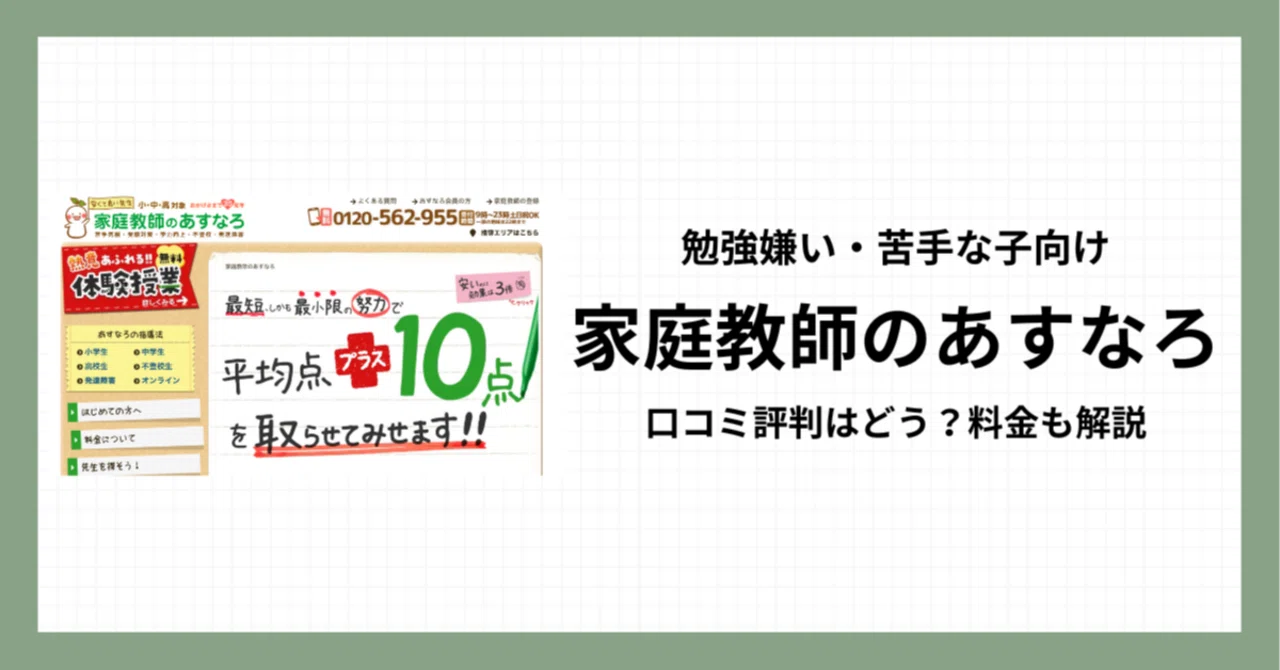 お得です!家庭教師のガンバ(あすなろ)教材 家庭教師のあすなろの評判は？口コミ・料金・教材費まで詳しく解説