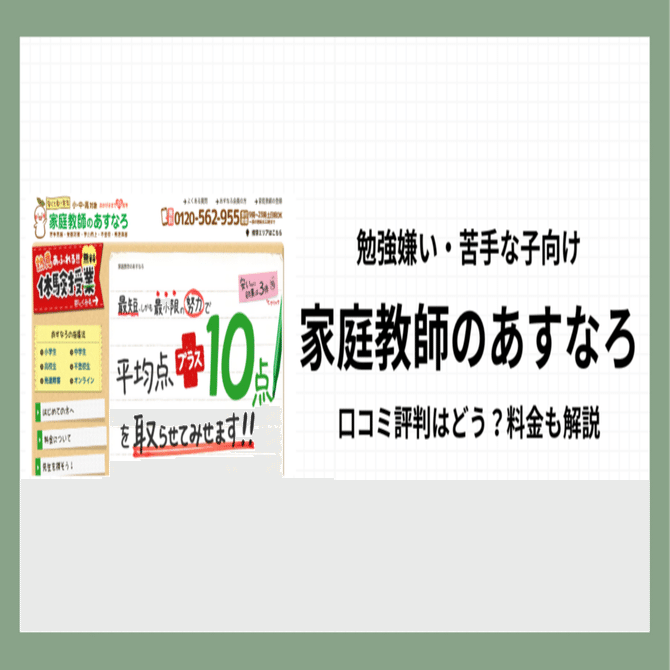 家庭教師のあすなろの評判は？口コミ・料金・教材費まで詳しく解説