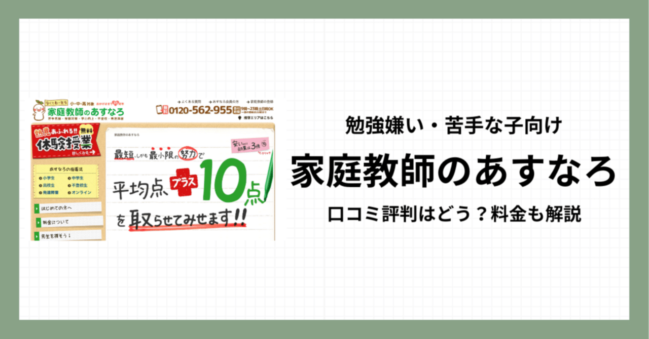 家庭教師のあすなろの評判は？口コミ・料金・教材費まで詳しく解説