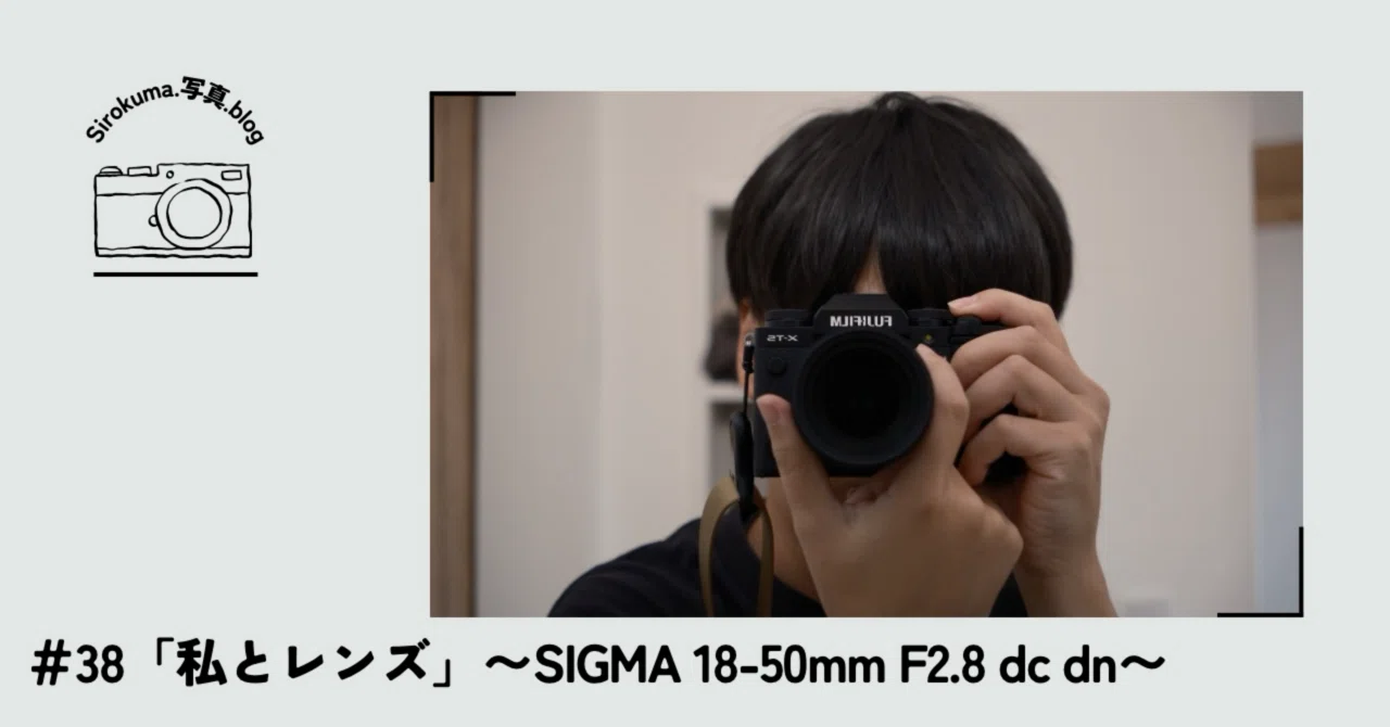 38「私とレンズ」〜SIGMA 18-50mm F2.8 dc dn〜｜sirokuma/photo