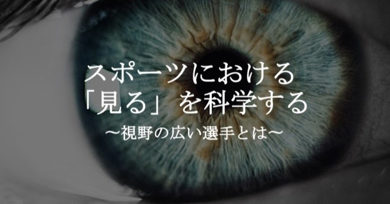 スポーツにおける 見る を科学する 視野の広い選手とは イクサポ 育成フィジカルコーチ Note