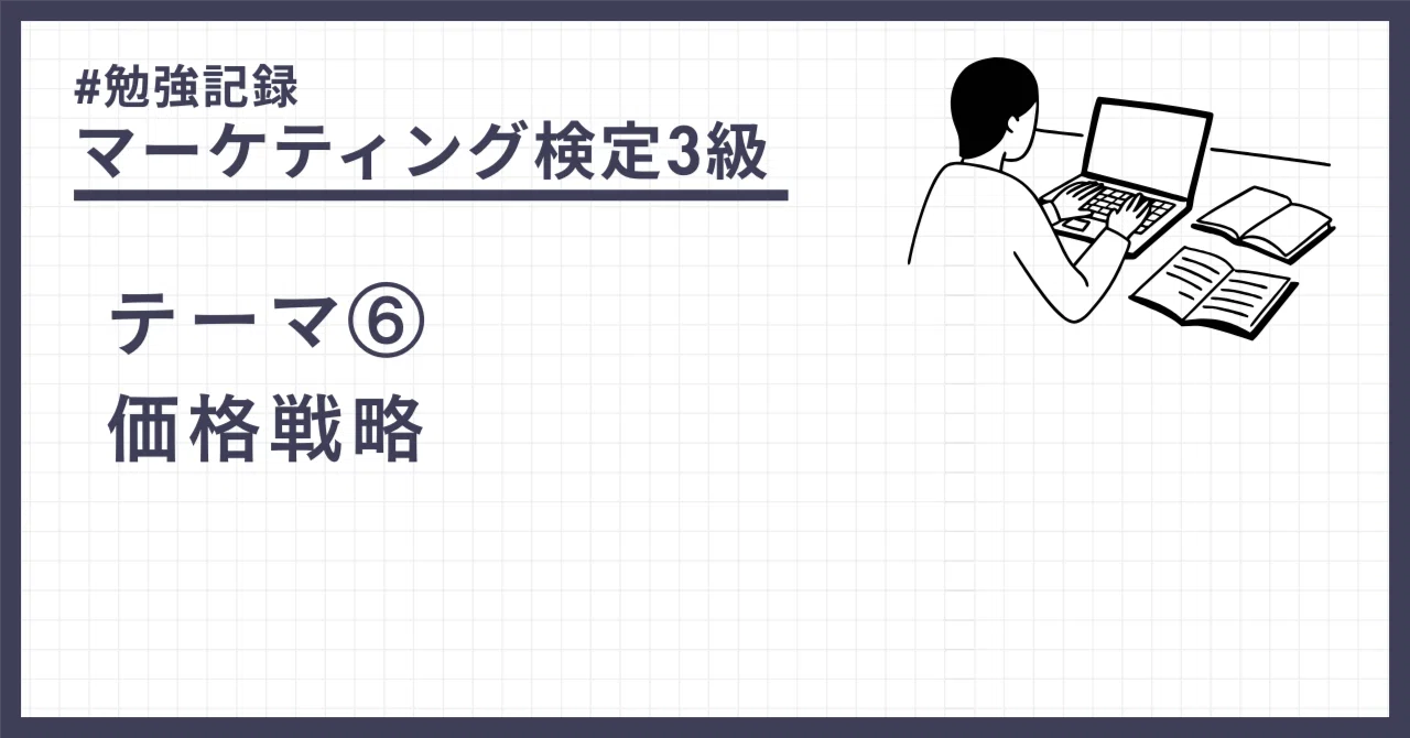 マーケティング検定3級】テーマ⑥価格戦略｜厚焼ライティング