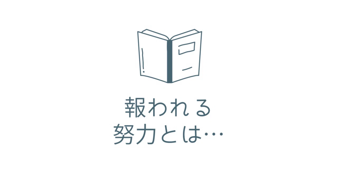 努力が報われる。|こころ の解説者