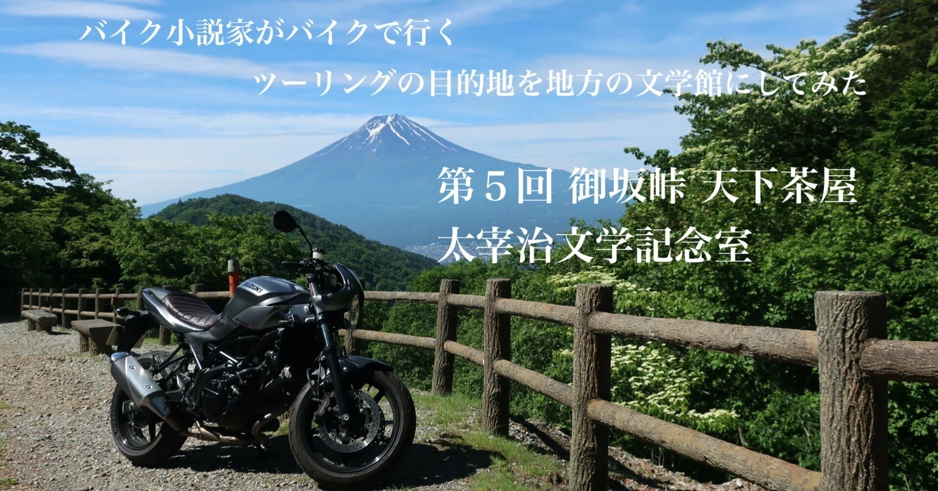 御坂峠天下茶屋 太宰治文学記念室/文学ツーリング第5回｜武田宗徳