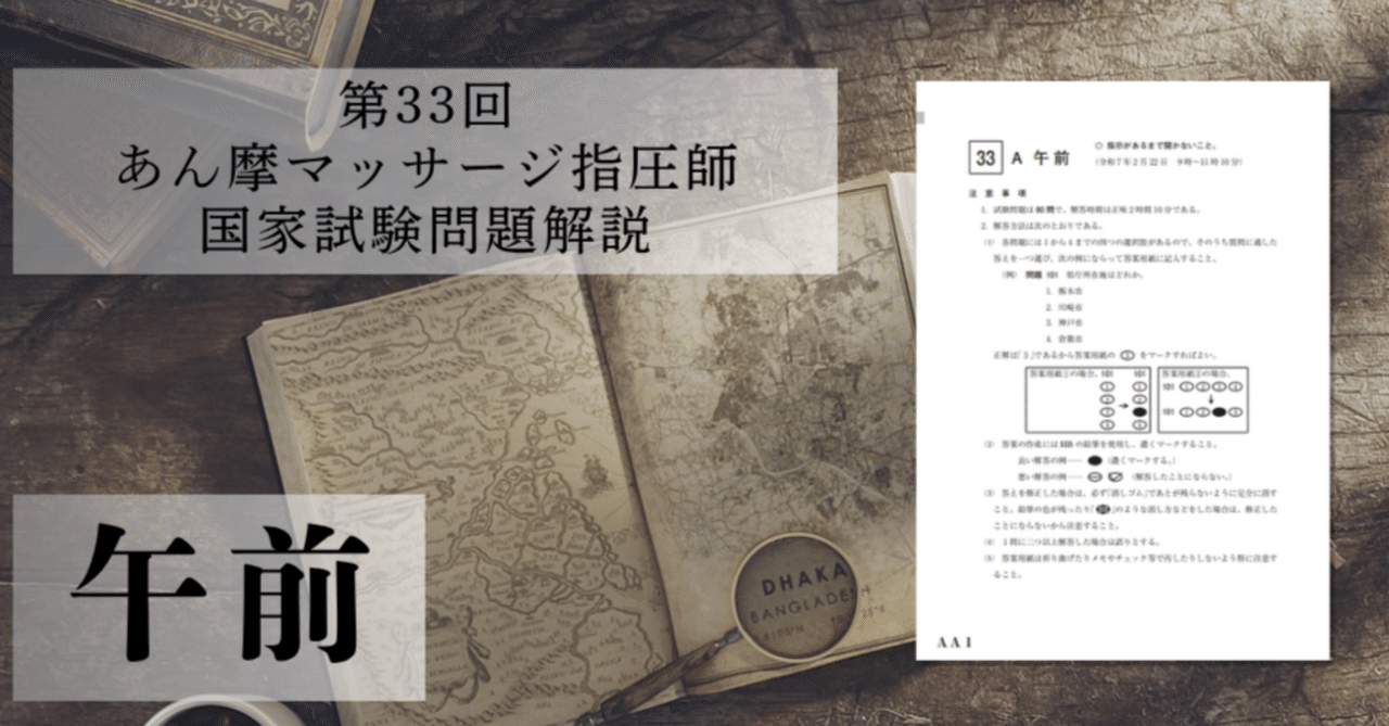 過去問解説】第33回 あん摩マッサージ指圧師国家試験（午前）｜森元塾