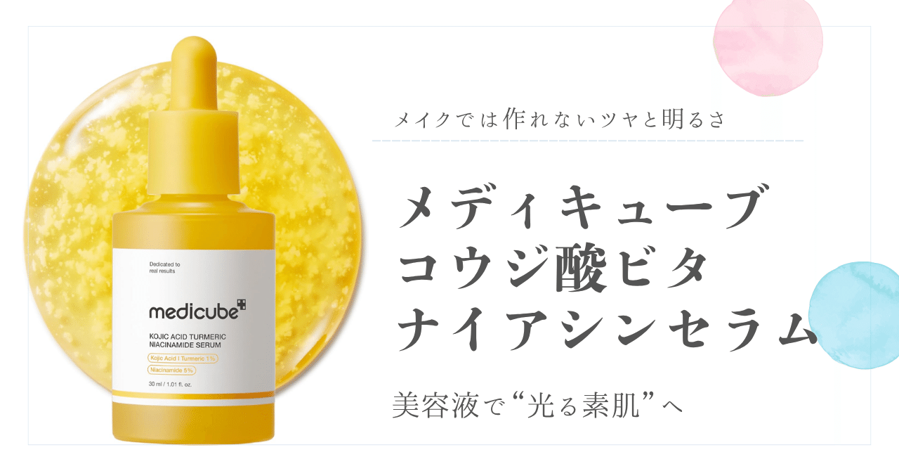 メイクでは作れないツヤと明るさ。美容液で“光る素肌”へ メディ