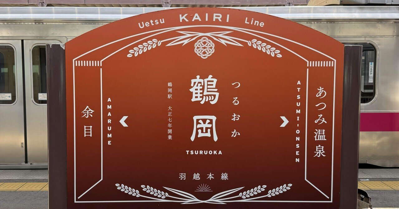 山形県鶴岡市界隈 2025.09｜kanekim