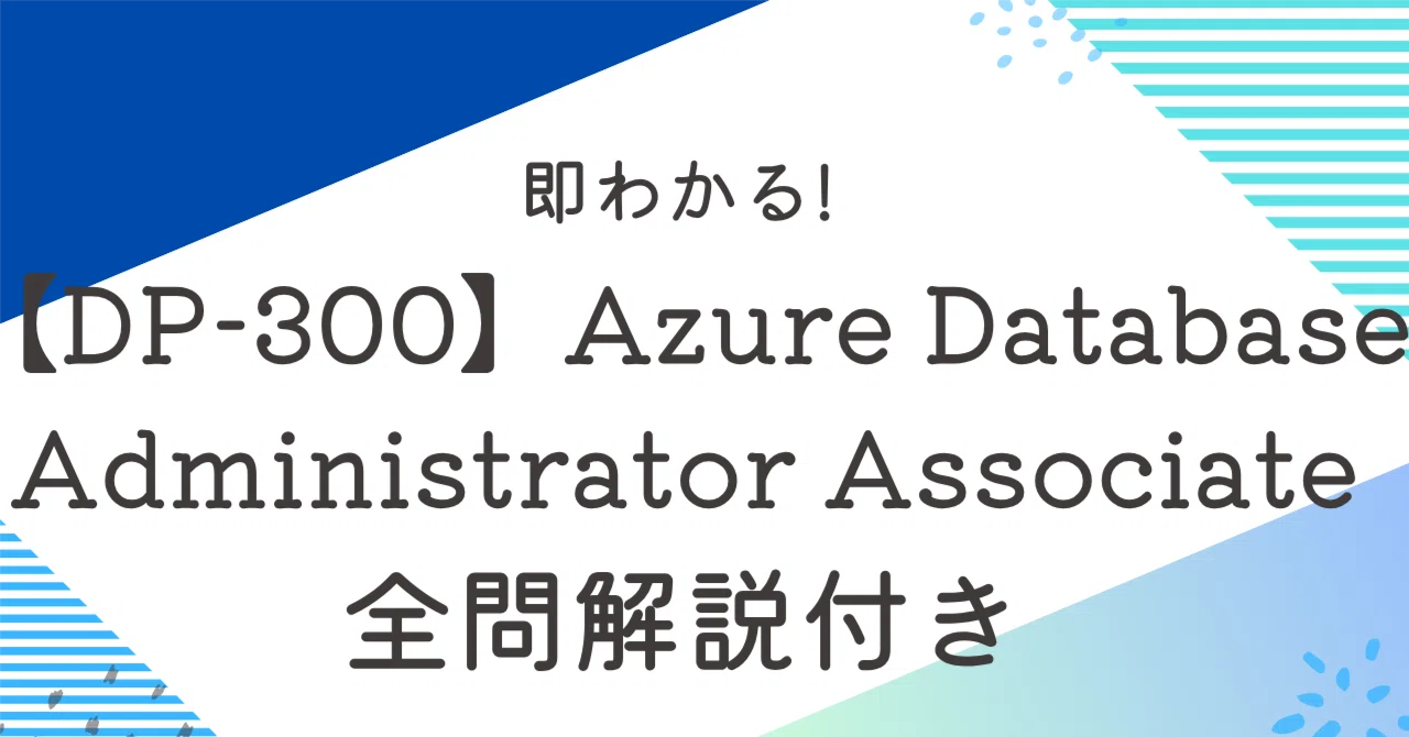 DP-300】Azure Database Administrator Associate100題過去問+模擬問題 
