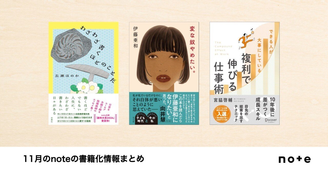 クリエイターのnoteが本に！noteで試し読みできる、11月発売の書籍を