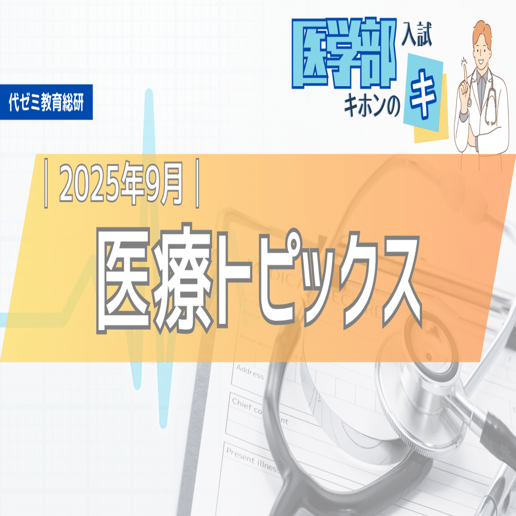 患者に「寄り添う」医療とは？【医療トピックス】2025年9月まとめ
