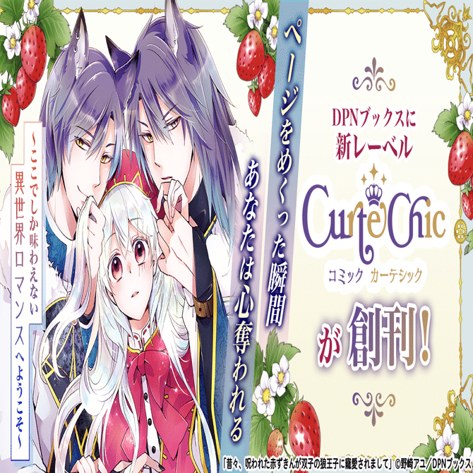 DPNブックスより女性向け異世界ロマンスレーベル「コミック カーテシック」創刊！2025年11月22日(土)に『昔々、呪われた赤ずきんが双子の狼王子に寵愛されまして』の配信がスタート！