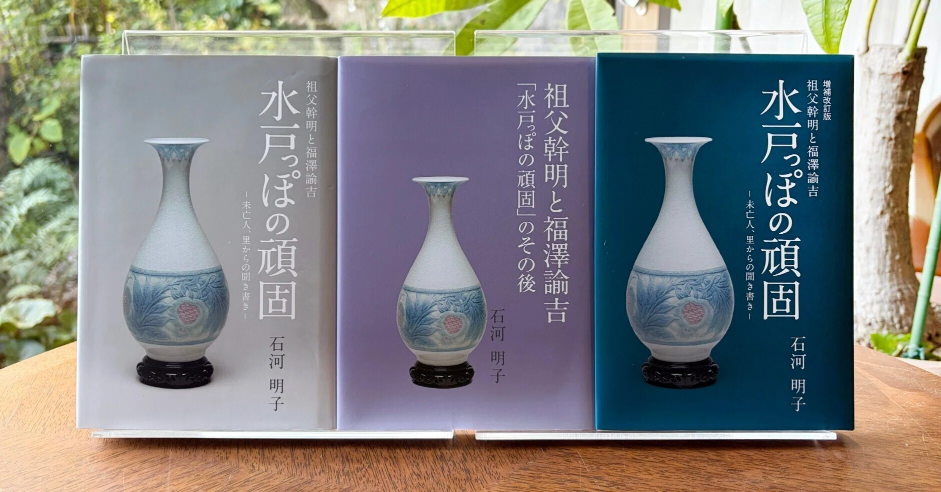 私家版ご紹介『水戸っぽの頑固 増補改訂版』｜銀の鈴社 | 鎌倉の小さな