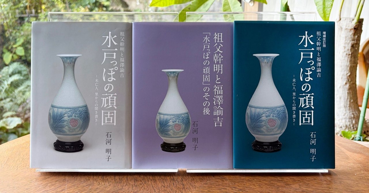 私家版ご紹介『水戸っぽの頑固　増補改訂版』