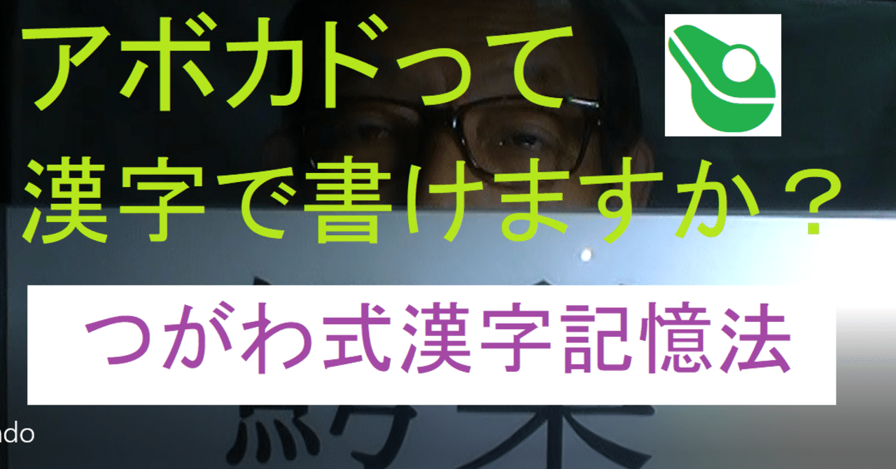 Youtube動画でアボカドを漢字で書けるようになる つがわ式漢字記憶法 世界で初めての 忘れない英単語の覚え方 を開発しました The記憶術学校 つがわ式記憶法 Note