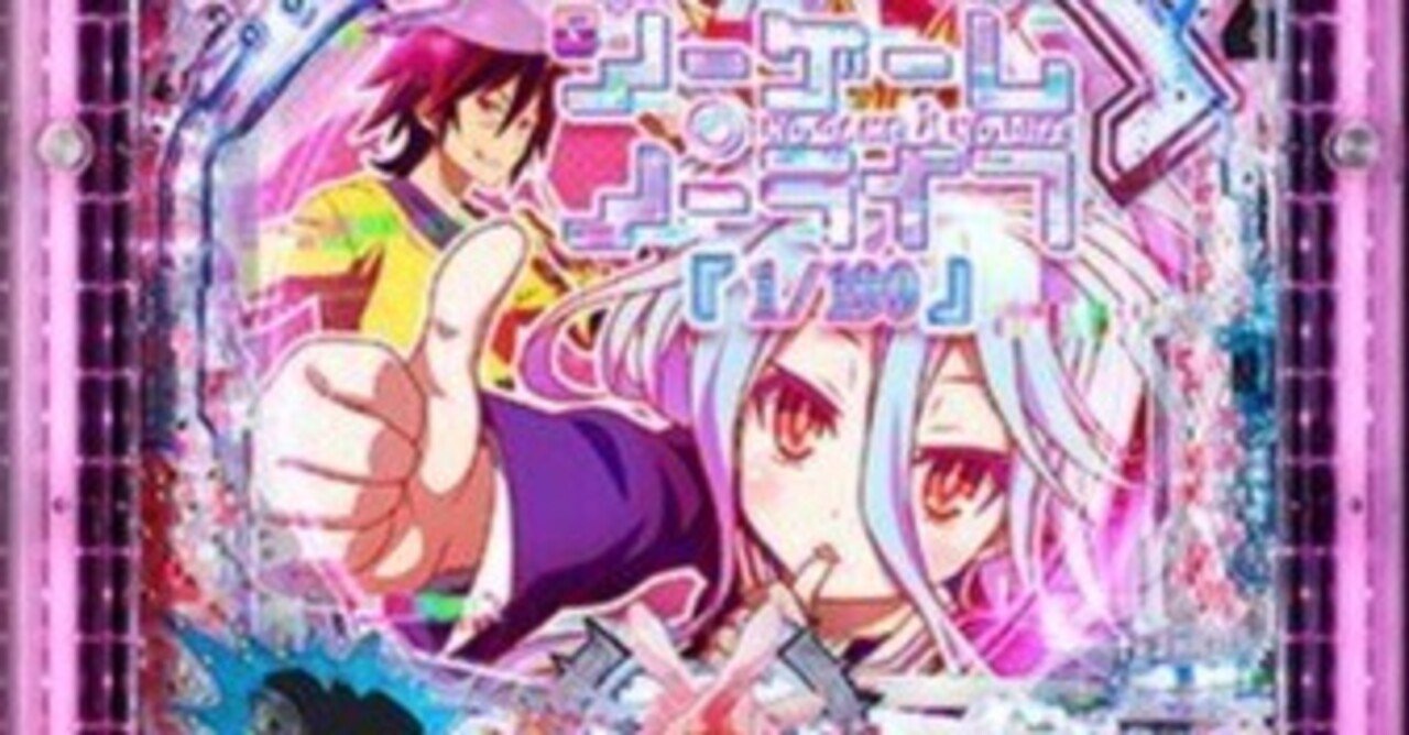 eノーゲーム・ノーライフ199Ver（V3C表記）パチンコスマパチ単純グラフ