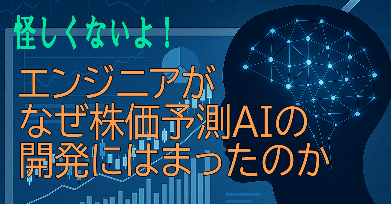 エンジニアがなぜ株価予測AIの開発にはまったのか｜中井 隆介