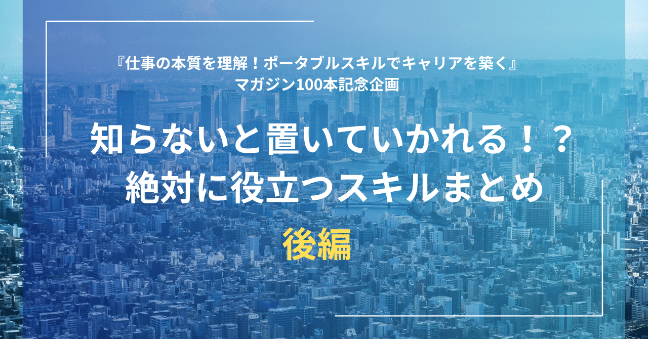 【100本記念】後編｜知らないと置いていかれる！？絶対に役立つスキルまとめ