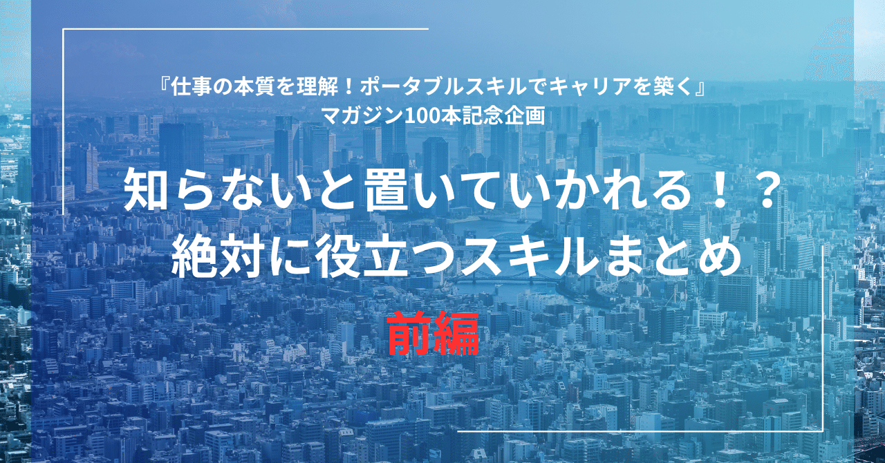 【100本記念】前編｜知らないと置いていかれる！？絶対に役立つスキルまとめ