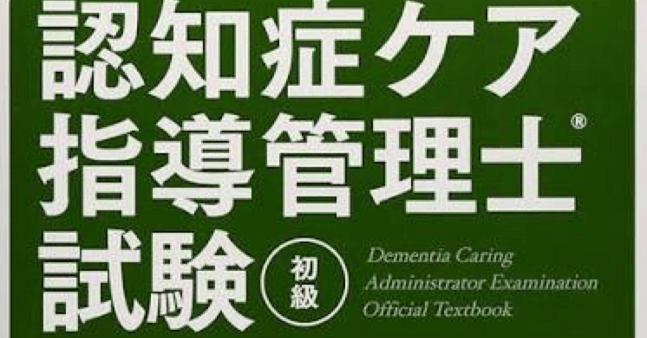 認知症ケア指導管理士試験 DVD 公式テキスト解説 Amazon.co.jp: 認知症ケア指導管理士試験初級公式テキスト : 職業技能