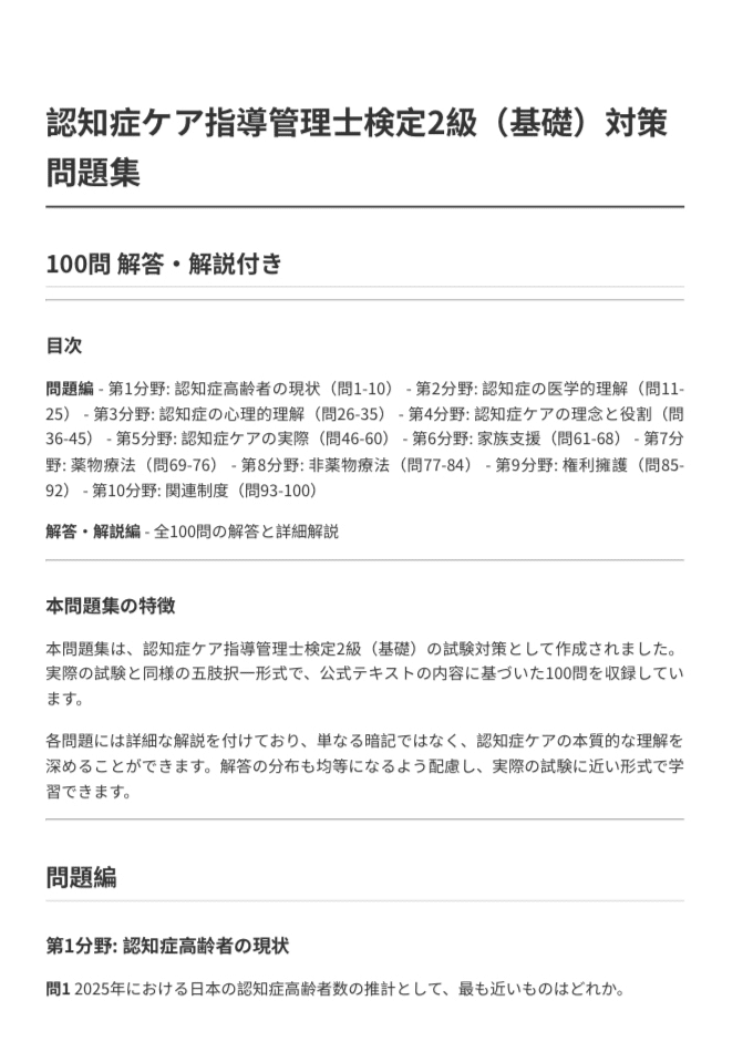 認知症ケア指導管理士 初級】試験対策問題集（全100問＋詳細解説付き