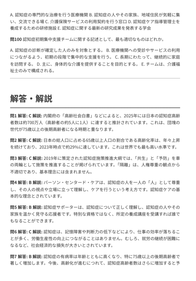 認知症ケア指導管理士 初級】試験対策問題集（全100問＋詳細解説付き