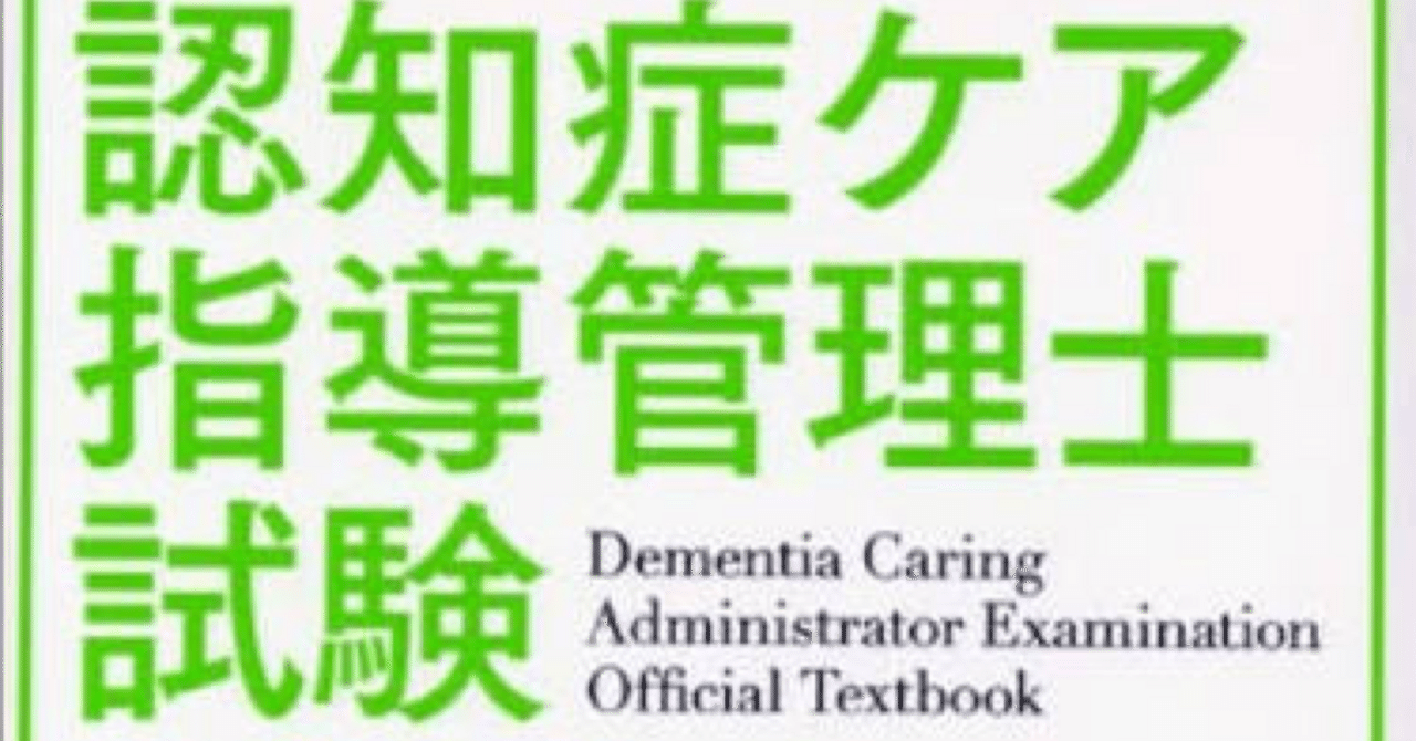 認知症ケア指導管理士上級】試験対策問題集（全100問＋詳細解説付き