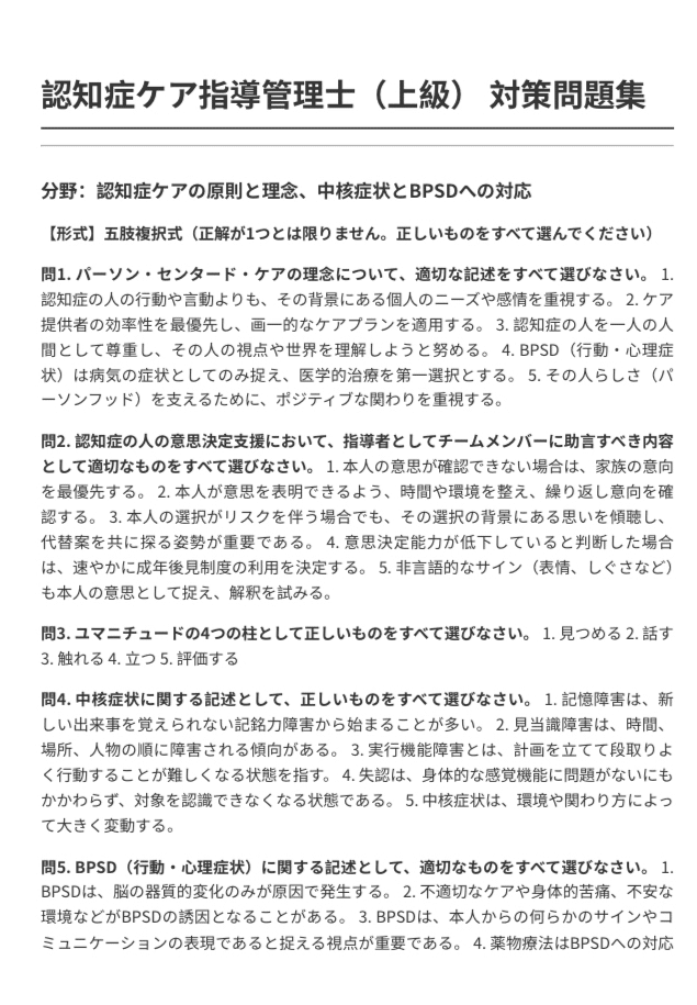 認知症ケア指導管理士上級】試験対策問題集（全100問＋詳細解説付き