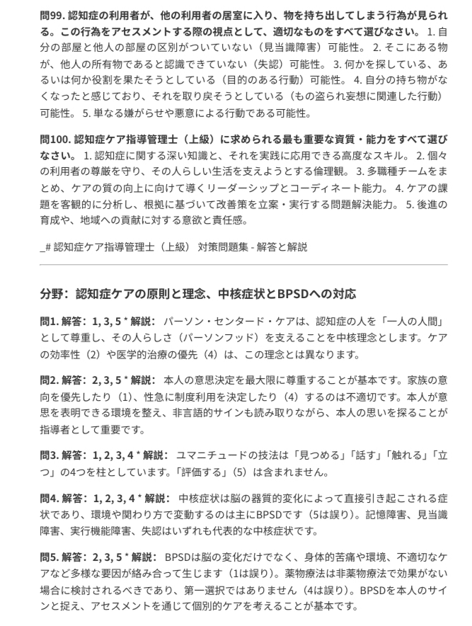 認知症ケア指導管理士上級】試験対策問題集（全100問＋詳細解説付き