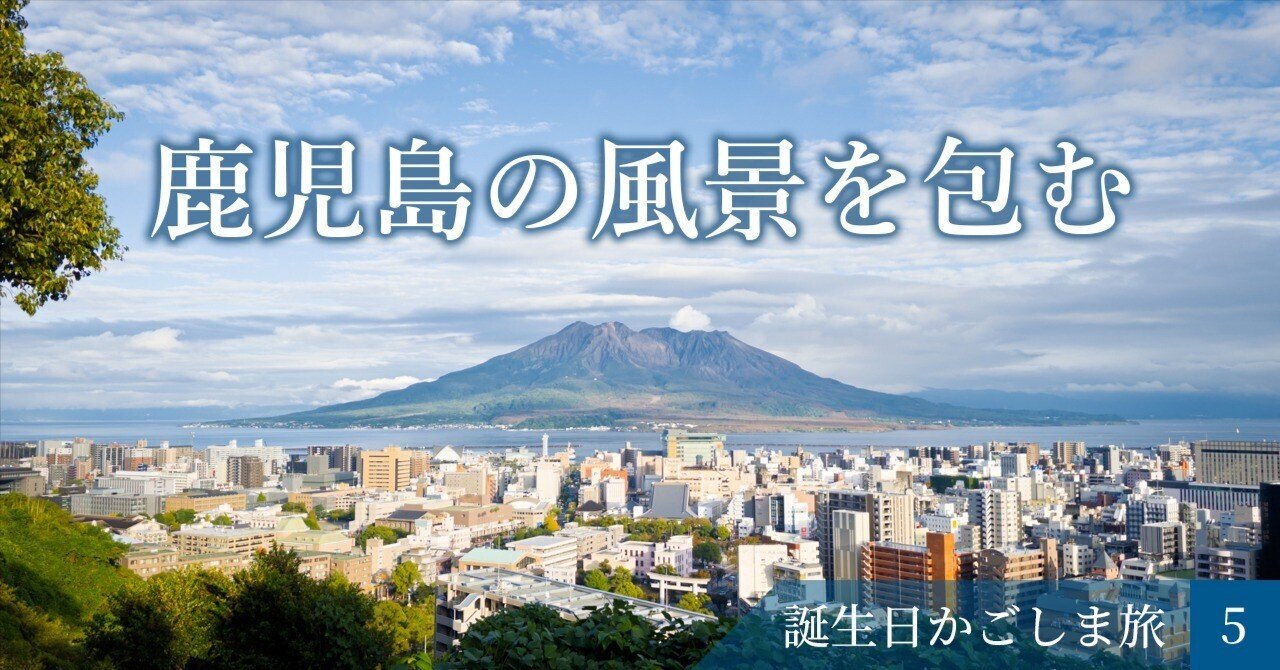 鹿児島と桜島を一望できる場所｜zzoos